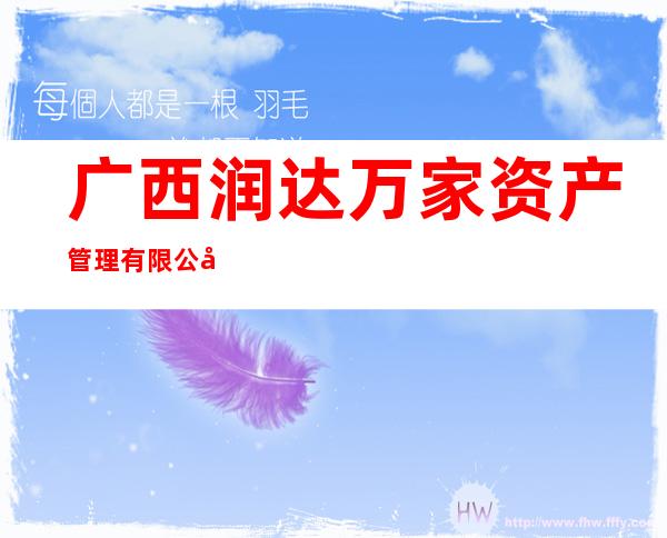 广西润达万家资产管理有限公司